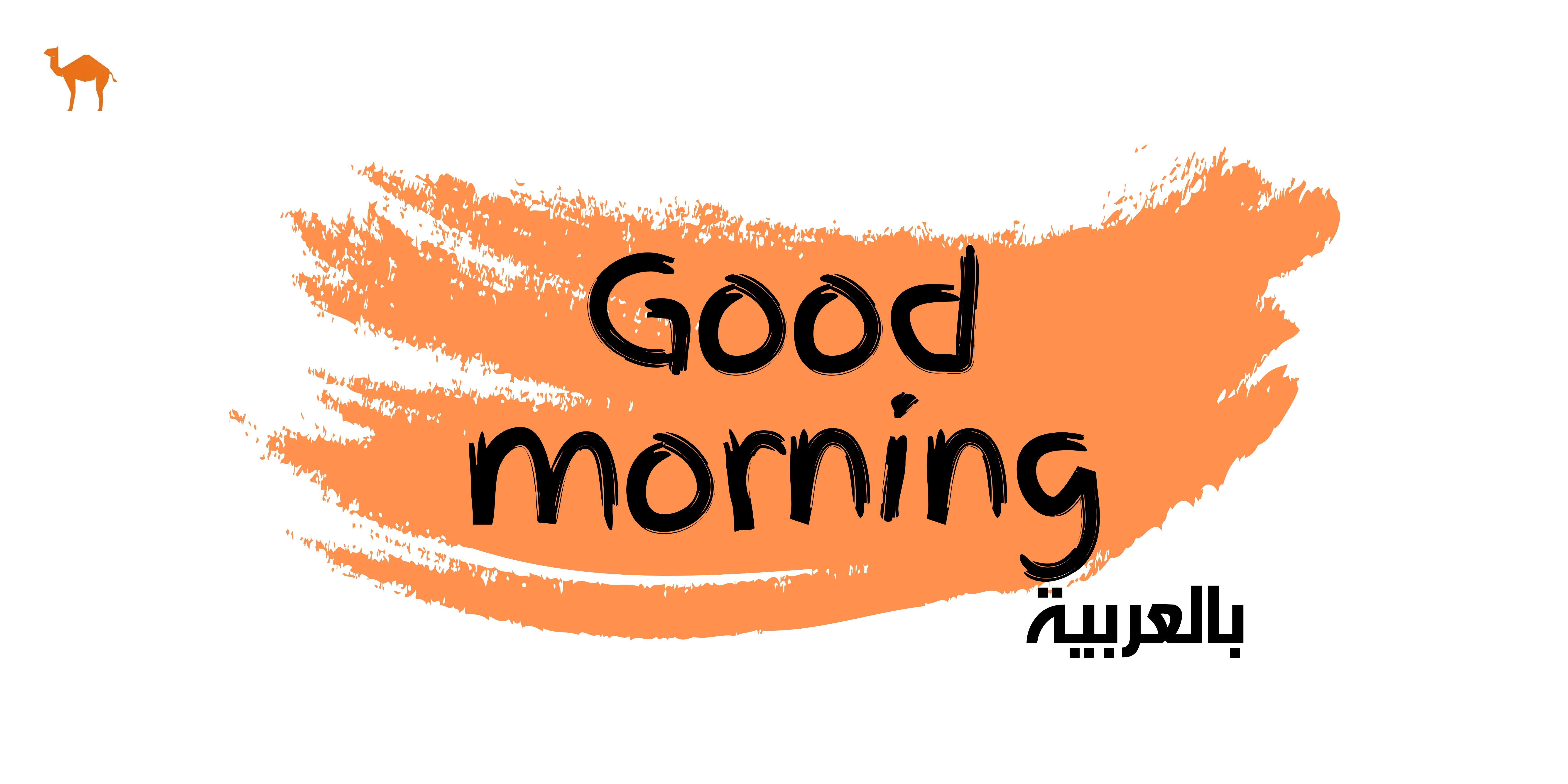 how-to-say-good-morning-in-arabic