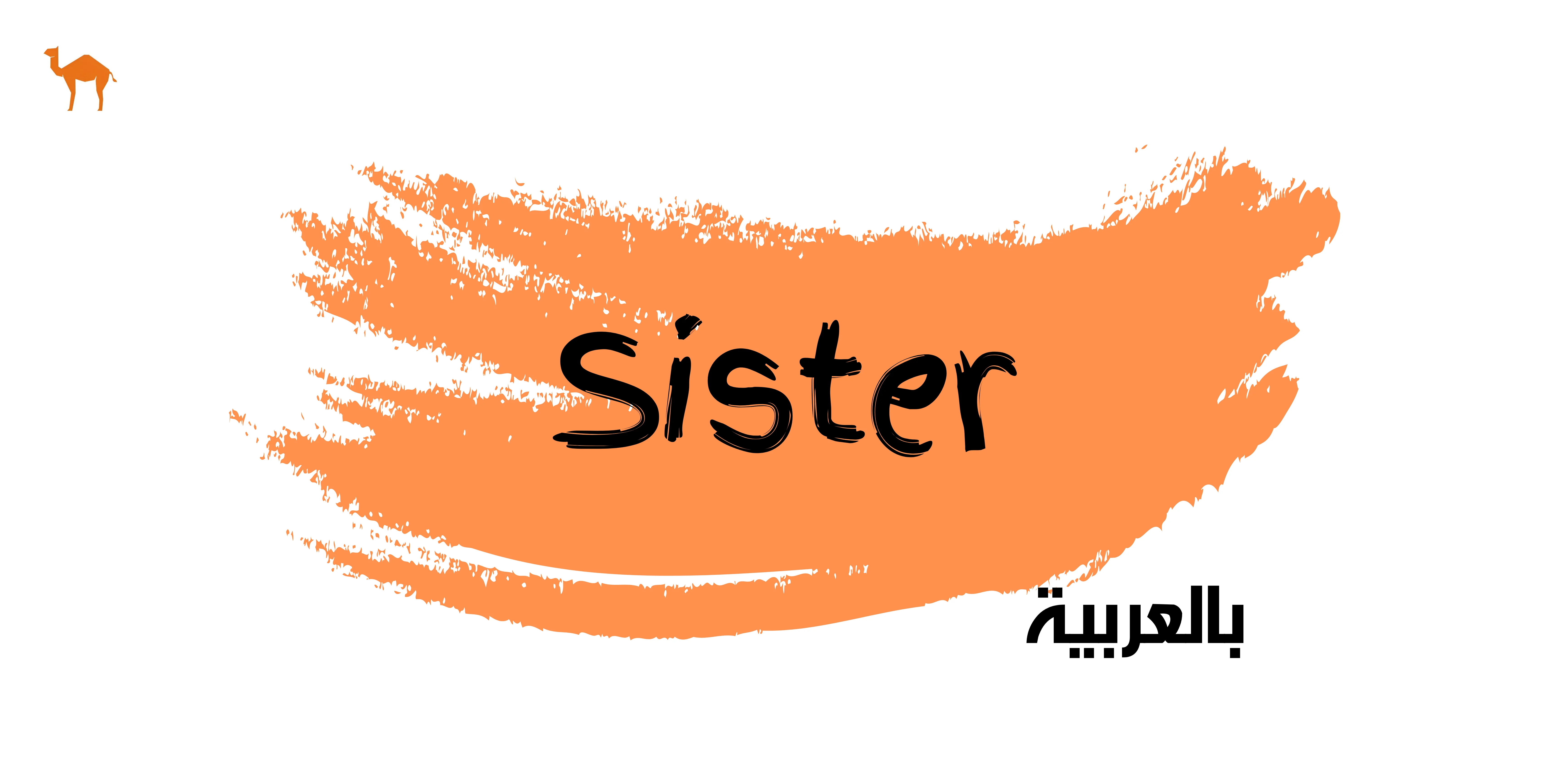 how-to-say-sister-in-arabic