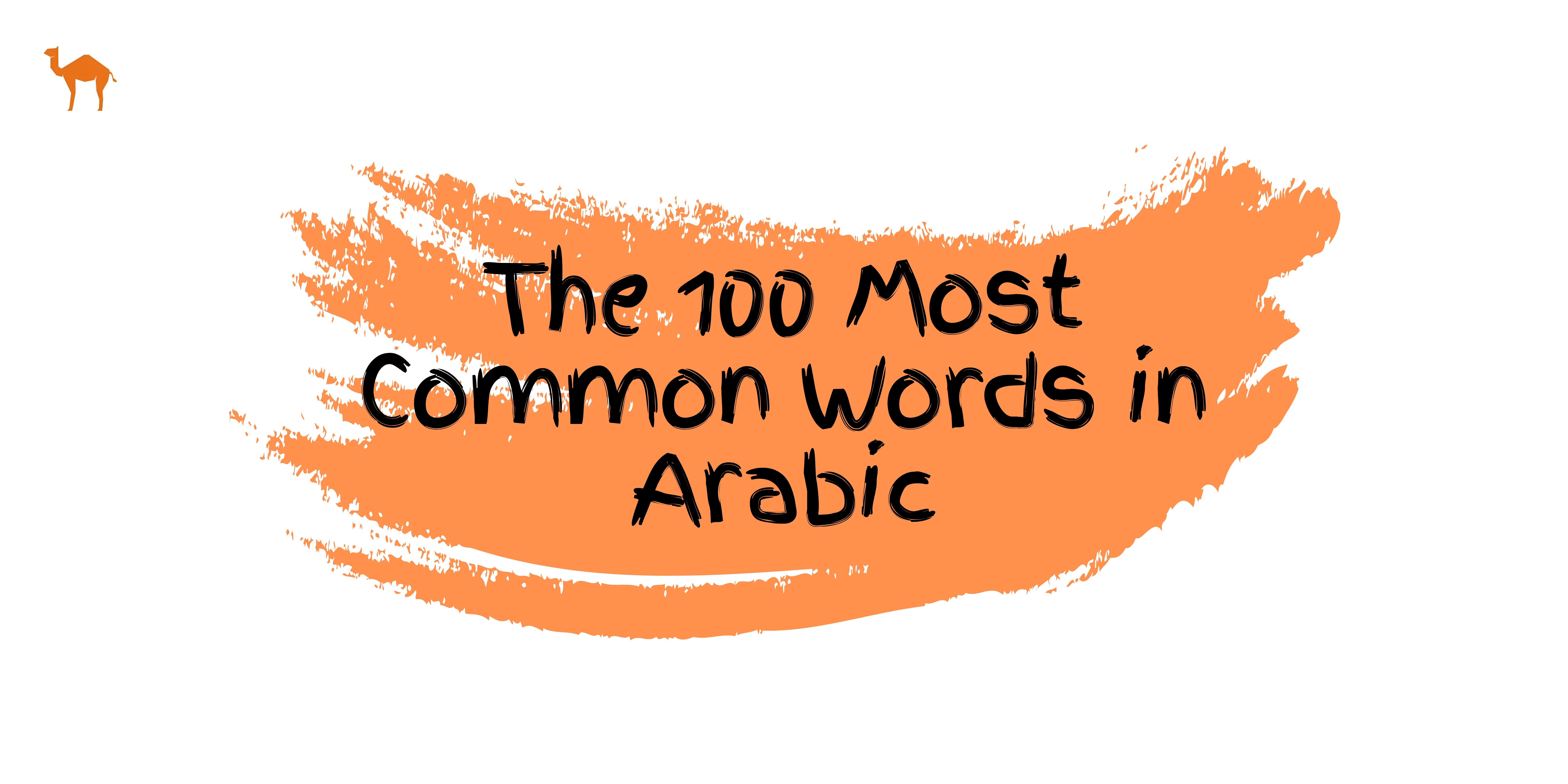 the-100-most-common-words-in-arabic-learn-how-to-pronounce-them-in-simple-steps