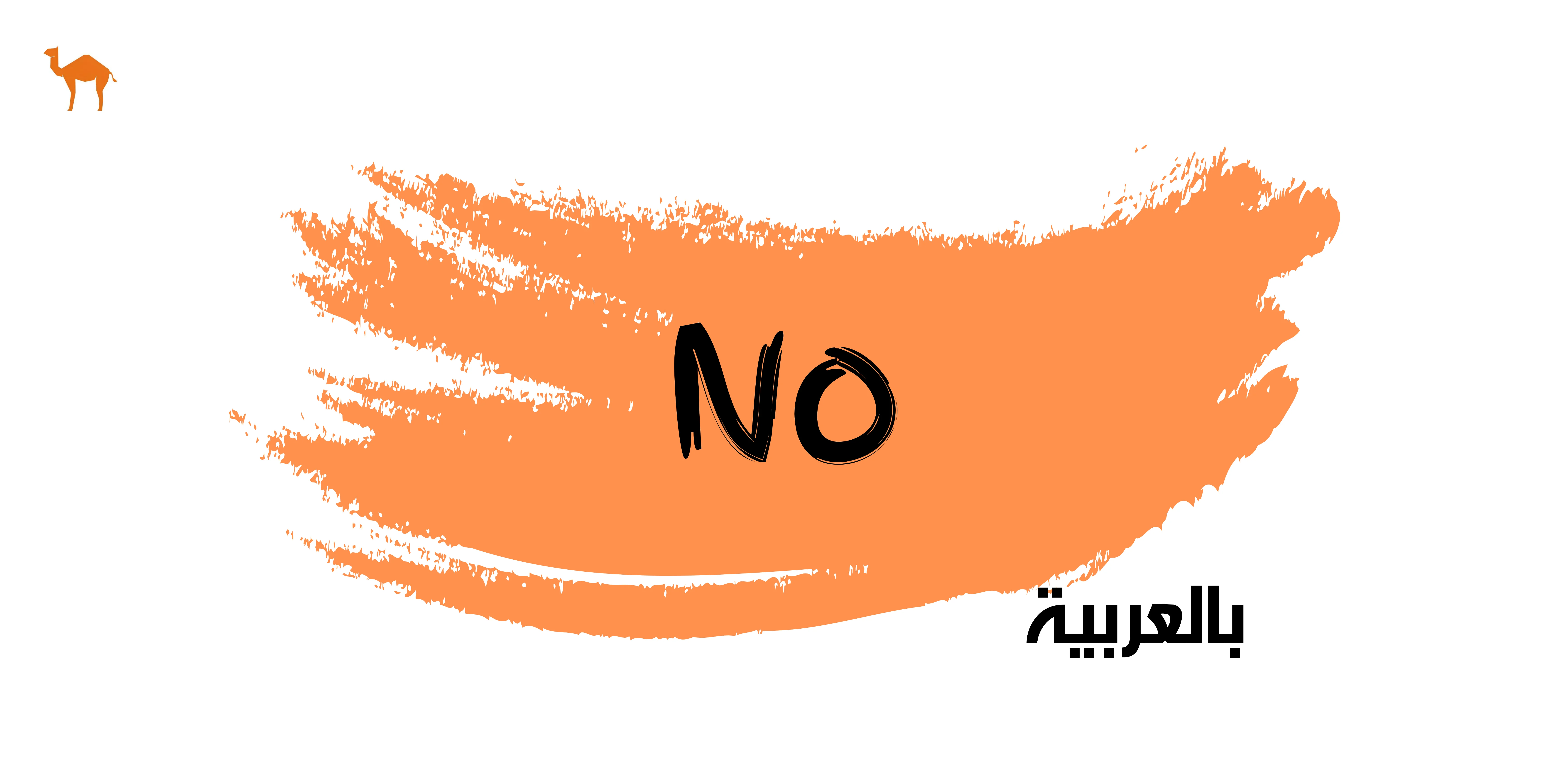how-to-say-no-in-arabic