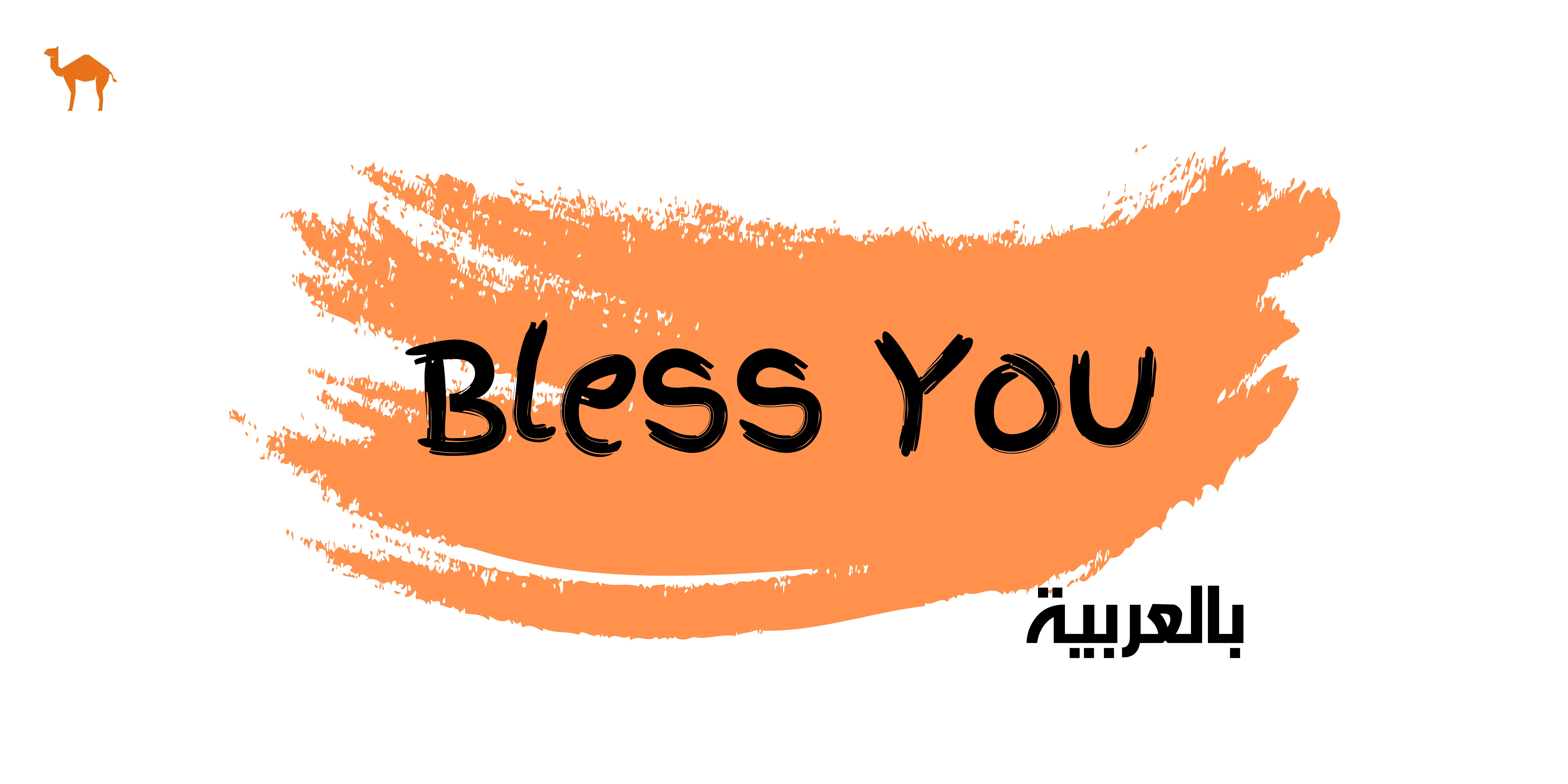 how-to-say-bless-you-in-arabic