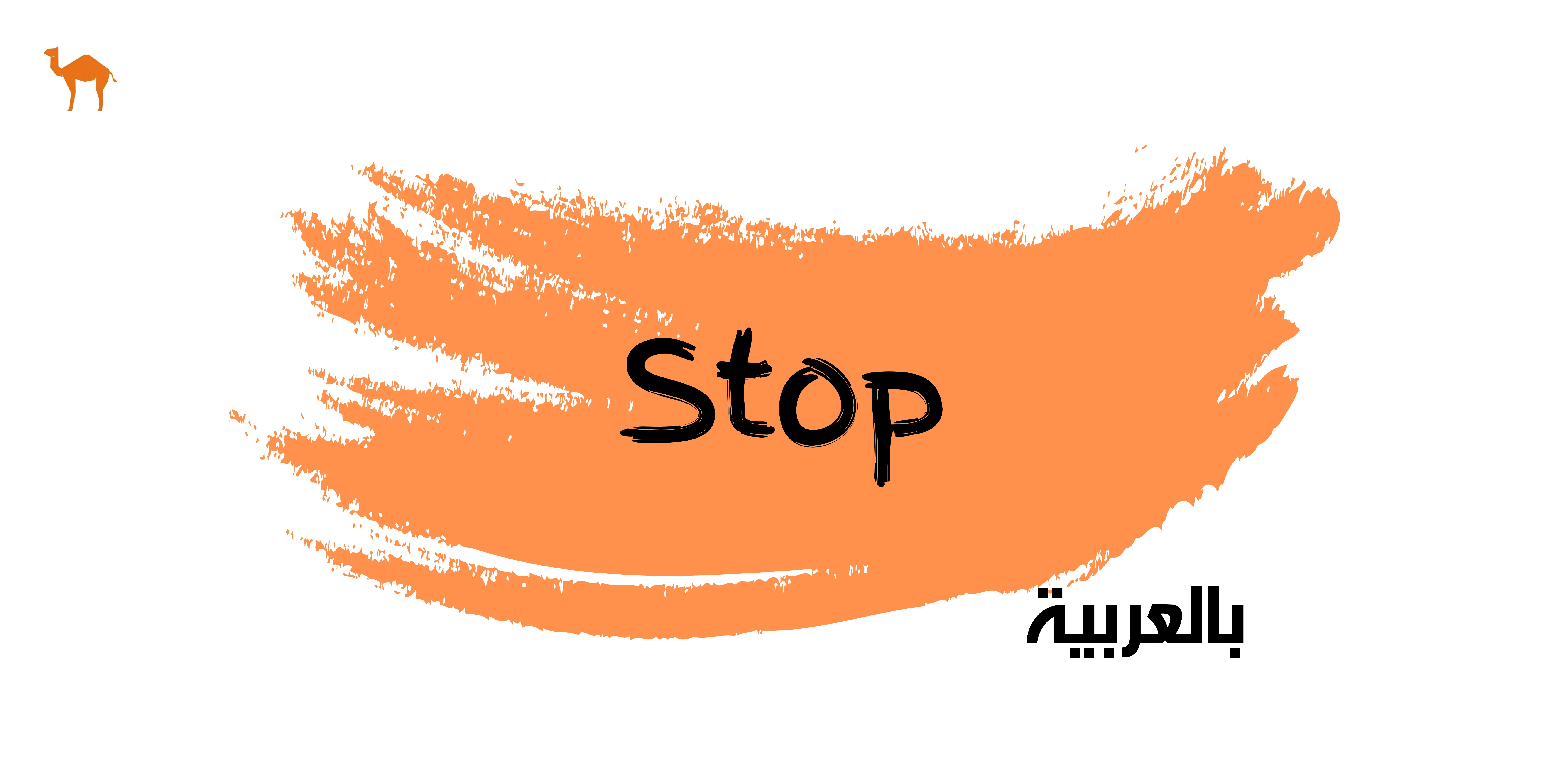 how-to-say-stop-in-arabic